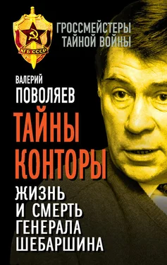 Валерий Поволяев Тайны Конторы. Жизнь и смерть генерала Шебаршина обложка книги