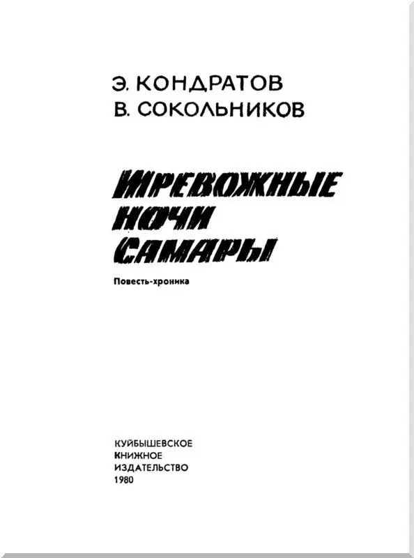 Предисловие Эта книга рассказывает о том как работали в труднейшее для нашей - фото 5