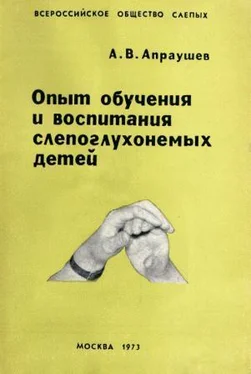 Альвин Апраушев Опыт обучения и воспитания слепоглухонемых детей обложка книги