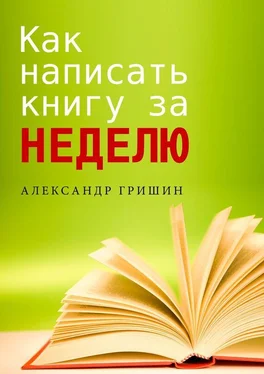 Александр Гришин Как написать книгу за неделю обложка книги