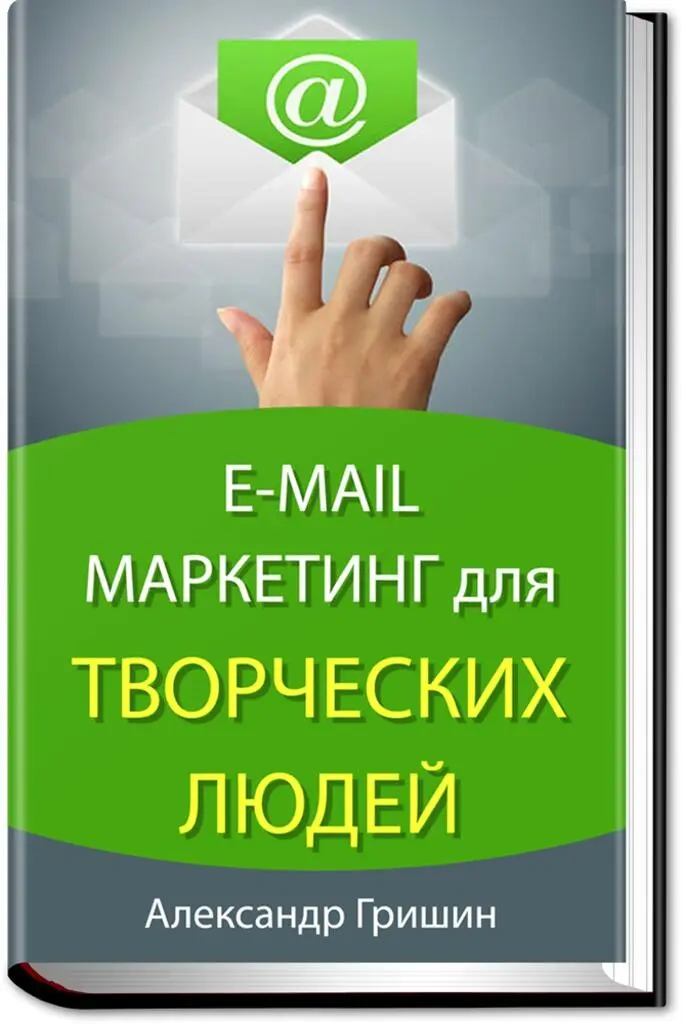 httpswwweditorrubooksemailmarketingforcreativepeople Книга - фото 2