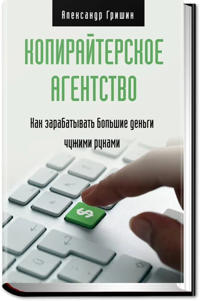 httpswwweditorrubookscopywritingagencyhowtoearnbigmoney Автор - фото 3