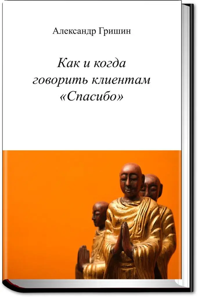 httpswwweditorrubookshowandwhentosaythankyoutocustomers В - фото 4