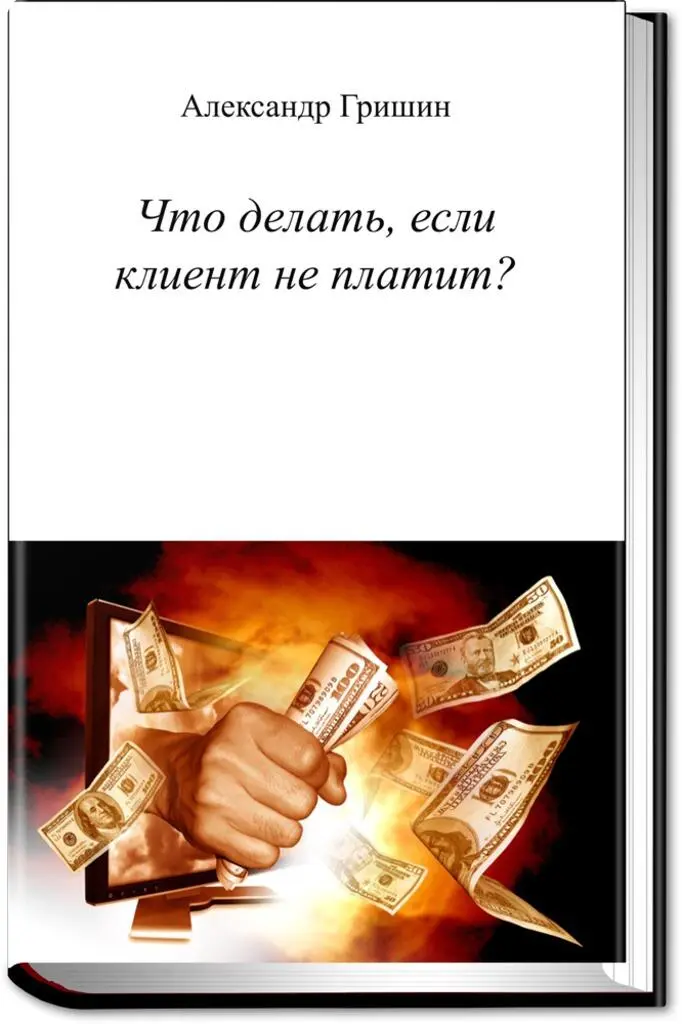 httpswwweditorrubookswhatiftheclientdoesnotpay Часто фрилансер - фото 5