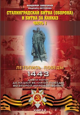 Владимир Побочный Сталинградская битва (оборона) и битва за Кавказ. Часть 1