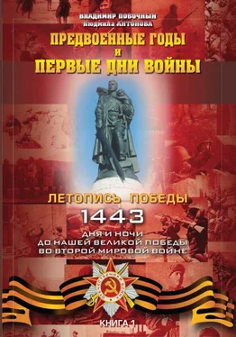 Владимир Побочный Предвоенные годы и первые дни войны обложка книги