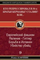 Роман Ключник - КТО РЕПРЕССИРОВАЛ В 30-х БРАТЬЯ БЕРМАНЫ? СТАЛИН? ИЛИ... Том 9.