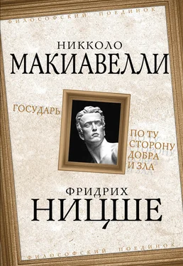 Никколо Макиавелли Государь. По ту сторону добра и зла обложка книги