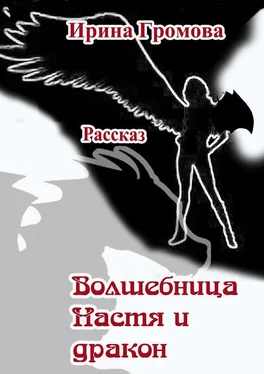 Ирина Громова Волшебница Настя и дракон обложка книги