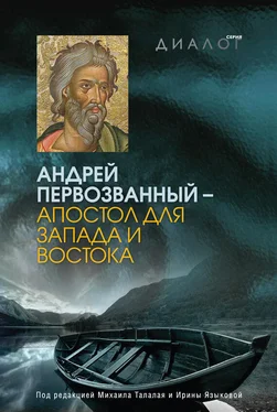 Коллектив авторов Андрей Первозванный – апостол для Запада и Востока обложка книги