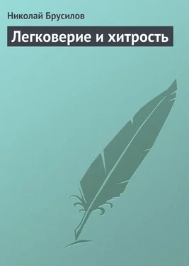 Николай Брусилов Легковерие и хитрость обложка книги