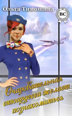 Ольга Тимошина Очаровательная стюардесса желает познакомиться… обложка книги