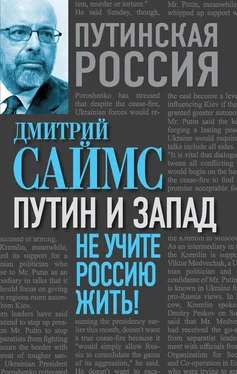 Дмитрий Саймс Путин и Запад. Не учите Россию жить! обложка книги