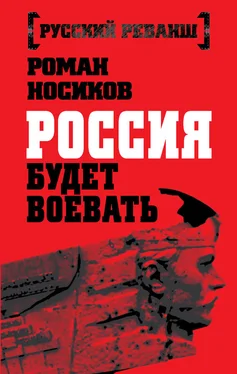 Роман Носиков Россия будет воевать обложка книги