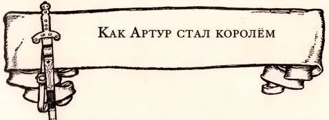 В давние времена Британией правил не один государь а множество князей И - фото 5