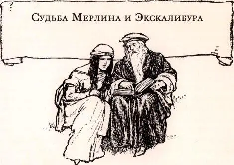 Множество битв выиграл король Артур благодаря своему доброму мечу Экскалибуру - фото 18