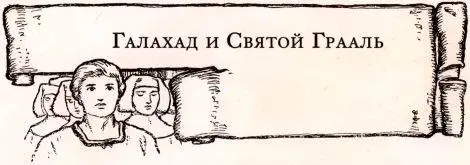 Однажды накануне великого праздника Пятидесятницы при дворе короля Артура - фото 65