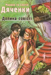 Марина Дяченко - Долина совісті