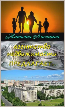 Татьяна Лисицына Агентство недвижимости предлагает... (СИ) обложка книги