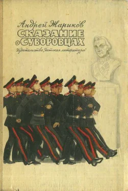 Андрей Жариков Сказание о суворовцах обложка книги