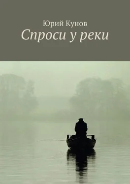 Юрий Кунов Спроси у реки обложка книги