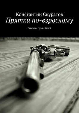 Константин Скуратов Прятки по-взрослому. Выживает умнейший обложка книги
