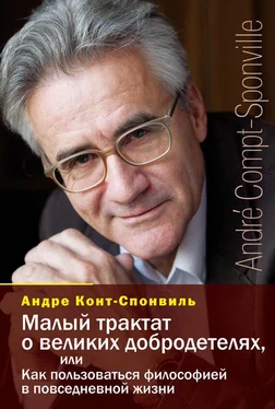 Андре Конт-Спонвиль Малый трактат о великих добродетелях, или Как пользоваться философией в повседневной жизни обложка книги