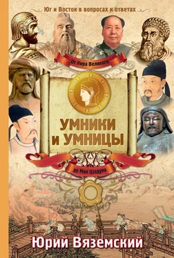 Юрий Вяземский От Кира Великого до Мао Цзэдуна. Юг и Восток в вопросах и ответах обложка книги