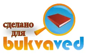 Пролог Город шумел и радовался уже несколько дней А вслед за городом - фото 1