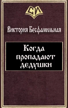 Виктория Бесфамильная Когда пропадают дедушки (СИ) обложка книги