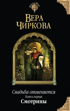 Вера Чиркова Свадьба отменяется. Смотрины обложка книги