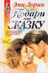 Эми Лорин - Подари мне сказку