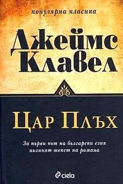 Джеймс Клавел Цар Плъх обложка книги