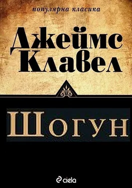 Джеймс Клавел Шогун обложка книги