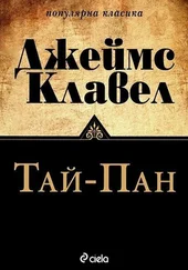 Джеймс Клавел - Тай-пан