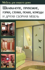 Юрий Подольский - Шкафы-купе, прихожие, горки, стенки, полки, комоды и другая сборная мебель