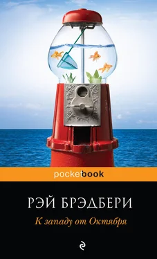 Рэй Брэдбери К западу от Октября (сборник) обложка книги