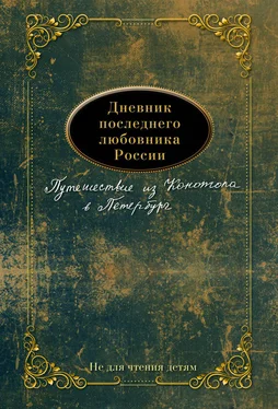 Евгений Николаев Дневник последнего любовника России. Путешествие из Конотопа в Петербург обложка книги