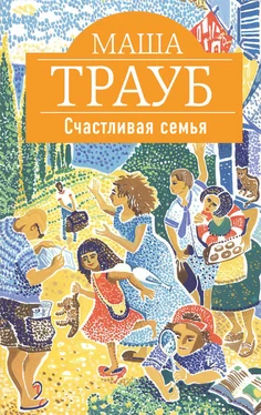 Маша Трауб Счастливая семья (сборник) обложка книги