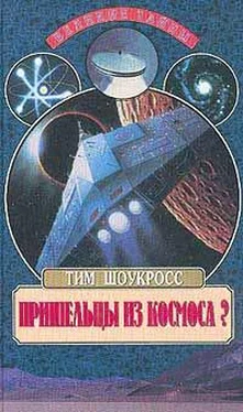 Тим Шоукросс Пришельцы из космоса обложка книги