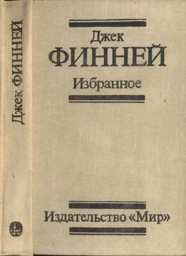 Джек Финней Избранное: Меж двух времен. Рассказы обложка книги