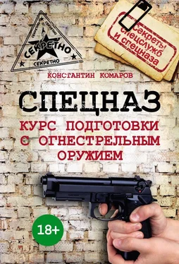 Константин Комаров Спецназ. Курс подготовки с огнестрельным оружием обложка книги