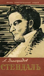 Анатолий Виноградов - Стендаль