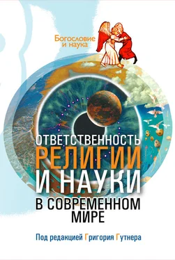 Сборник статей Ответственность религии и науки в современном мире обложка книги