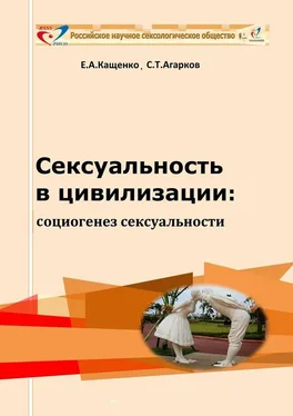 Сергей Агарков Сексуальность в цивилизации: социогенез сексуальности обложка книги