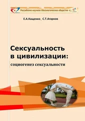 Сергей Агарков - Сексуальность в цивилизации - социогенез сексуальности