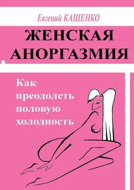 Евгений Кащенко Женская аноргазмия. Как преодолеть половую холодность обложка книги