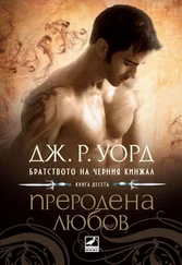 Дж. Уорд - Преродена любов