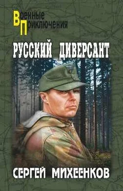 Сергей Михеенков Русский диверсант обложка книги