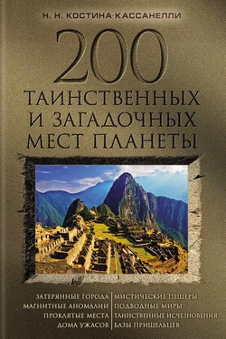 Наталия Костина-Кассанелли 200 таинственных и загадочных мест планеты обложка книги